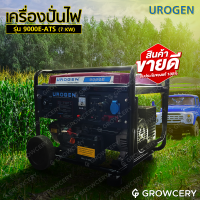 [G] เครื่องปั่นไฟ ไดทำไฟ เบนซิน 9 KVA (7.2 KW) ยี่ห้อ UROGEN รุ่น 9000E มี AVR ไฟเสถียร มีกุญแจสตาร์ท Generator โดยGROWCERY