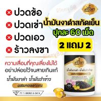 (2 แถม 2) น้ำมันงาดำสกัดเย็น น้ำมันรำข้าว ผสมคอลลาเจน (ปุกละ 60เม็ด) ซอฟเจลนิ่ม ทานง่าย ส่งฟรี!!