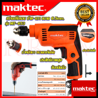 ? MAKTEC สว่านปรับรอบซ้าย-ขวา 6.5mm.(1/4) สว่าน สว่านไฟฟ้า รุ่น MT-653 (งานเทียบ) ? การันตีสินค้า ???