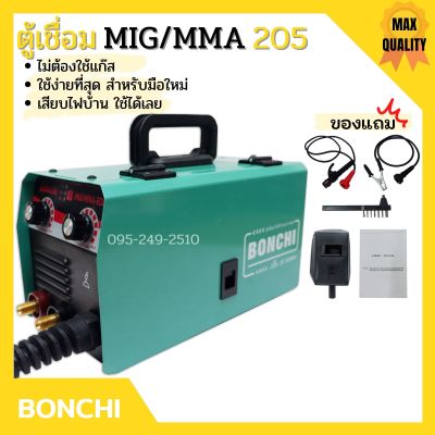 ตู้เชื่อม อินเวอร์เตอร์ BONCHI MIG/MMA 205 ไม่ต้องใช้แก๊ส Co2