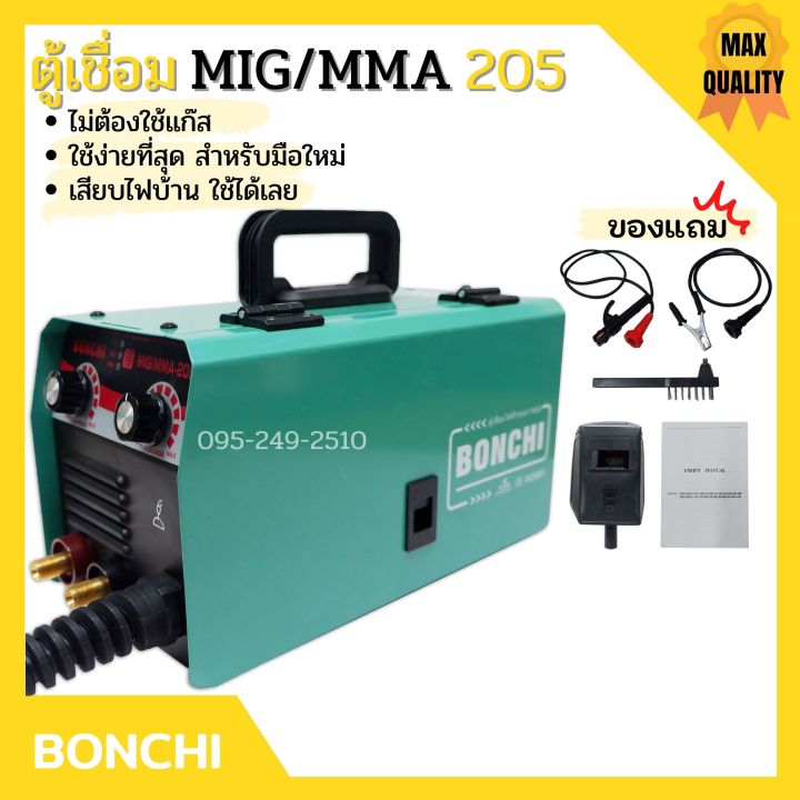 ตู้เชื่อม-อินเวอร์เตอร์-bonchi-mig-mma-205-ไม่ต้องใช้แก๊ส-co2