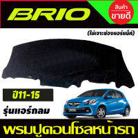 พรมปูคอนโซลหน้ารถ Honda Brio-Brio Amaze 2011,2012,2013,2014,2015 รุ่นแอร์กลม ไม่เจาะช่องแอร์แบ็ค