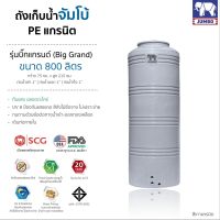 ถังเก็บน้ำ 800-ลิตร  สีเทา รุ่นบิ๊กแกรนด์  รับประกัน 20 ปี   SCG แถมลูกลอย ส่งฟรีกทม.และปริมณฑล เดินท่อภายใน