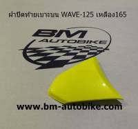 ฝาปิดท้ายเบาะบนเวฟ WAVE 125 สีเหลือง165 เฟรมรถ กรอบรถ