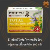 ดี’ สมิทธ์ โททัล โพรเทคชั่น โซป สบู่สูตรแอนตี้แบคทีเรีย 100 กรัม DSmith Total Protection Soap 100 g.