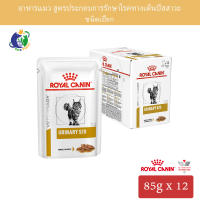 Royal Canin Veterinary Diet URINARY S/O Chicken Pouch อาหารแบบเปียกสำหรับแมวประกอบการรักษาโรคระบบทางเดินปัสสาวะ (นิ่วสตรูไวท์ และแคลเซียมออกซาเลต) ขนาด85กรัม x 12ซอง