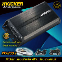 Kicker 42PXA2002 เพาเวอร์แอมป์มอเตอร์ไซด์ เรือ รถเอทีวี รถยนต์กำลังขับสูงสุด 100วัตต์x 2 ch ขนาดเล็กเสียงดี