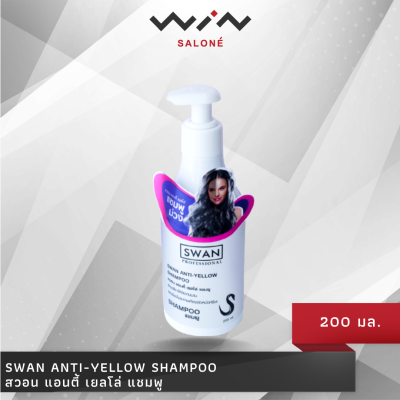 SWAN ANTI-YELLOW SHAMPOOสวอน แอนตี้ เยลโล่ แชมพู 200 มล.