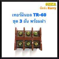 เทอร์มินอล รุ่น TR-60 พร้อมฝาปิดท้าย (ชุด 3อัน) รองรับกระแส 60A 600V