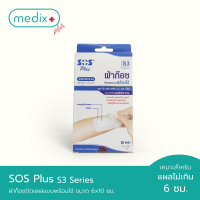 SOS Plus S3 Series ผ้าก็อซปิดแผลแบบพร้อมใช้ ขนาด 6x10 ซม. บรรจุ 4 แผ่น By Medix Plus