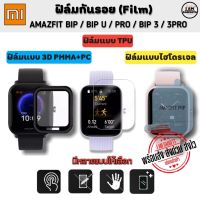 ฟิล์มกันรอย Amazfit Bip / Bip 3 / 3 Pro / Amazfit Bip U / Pro  Film 3D ฟิล์มไฮโดรเจล TPU ฟิล์มกันรอยแบบ 3D (บรรจุ 1ชิ้น)