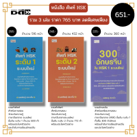 หนังสือ ชุด รวมคำศัพท์ ภาษาจีน HSK (1 ชุด มี 3 เล่ม ราคา 765 บาท ลดพิเศษ เพียง 651 บาท) : อักษรจีน ไวยากรณ์จีน อักษรข้าง