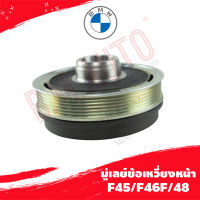 มู่เลย์ข้อเหวี่ยงหน้า BMW F45/F46F/48 P/N 11238602800 ลูกค้าไม่มั่นใจรุ่นทักแชทก่อนกดสั่งซื้อนะค้า