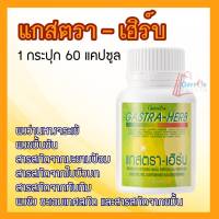 กิฟฟารีน แกสตราเฮิร์บ (60 แคปซูล) GASTA-HERB แสบร้อนกลางอก  Giffarine 4444mk