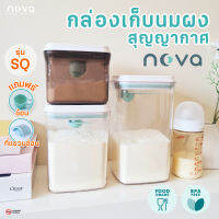 ?NOVA รุ่นSQ กล่องใส่นมผง กล่องสุญญากาศ กระปุกใส่นมผง กล่องนมผง กล่องเก็บนมผงสูญญากาศ กล่องเก็บอาหาร ขนม