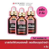 [ลด 50%] โรจูคิส ไวท์ พอร์เลส 5 เอ็กซ์ อินเทนซีฟ มาส์ก 25 มล.  X3 Rojukiss White Poreless 5X Intensive Mask 25 มล. ( แผ่นมาร์คหน้า )