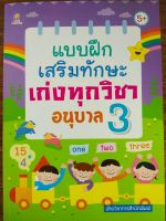 หนังสือเด็ก เสริมทักษะ สำหรับเด็ก อนุบาล : แบบฝึกเสริมทักษะ เก่งทุกวิชา อนุบาล 3