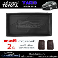 [ แถมฟรี! ] ถาดท้ายรถ Toyota Yaris 2007-2012 ถาดท้ายรถยนต์  ถาดหลังรถยนต์ เข้ารูป [ NEX ]