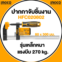 INGCO ปากกาจับชิ้นงาน ตัวเอฟ 80x300mm HFC020802 รุ่นเหล็กหนา จับแน่น Presented by Monticha