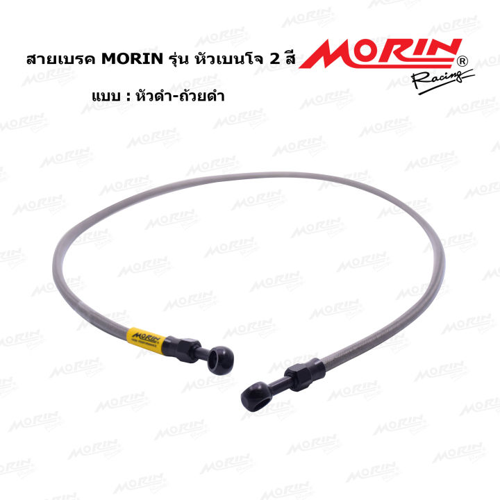 morin-สายเบรคถัก-รุ่นหัวเบนโจตรง-เบนโจงอ-หัวอลูมิเนียม-two-tone-อะไหล่แต่งมอเตอร์ไซค์