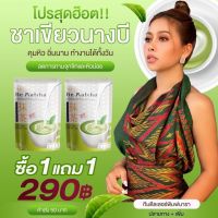 1 แถม 1‼ 290฿ บีมัทฉะ ชาเขียวนางบี ?ชาเขียวแท้ ?