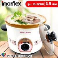 IMARFLEX (PCM) หม้อตุ๋นไฟฟ้า IS-3200 1.5 ลิตร