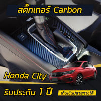 (พร้อมส่ง)(แบบด้าน) HONDA CITY 2020 สติกเกอร์เคฟล่าร์ ครอบเกียร์