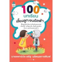 คู่มือเลี้ยงลูก - เขียนโดยคุณหมอประเสริฐ - 100 บทเรียนเลี้ยงลูกเจนอัลฟ่า