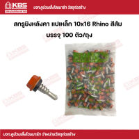 Rhino สกรูยิงหลังคา แปเหล็ก สีส้ม 10x16 (100 ตัว/ถุง) พร้อมส่ง ราคาถูกสุด!!!