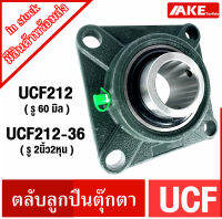 UCF ตลับลูกปืนตุ๊กตา UCF212  ( สำหรับเพลา 60 มิล ) UCF212-36 สำหรับเพลา 2นิ้ว2หุน ( 2.1/4 นิ้ว หรือ 57.15 มิล  ) BEARING UNITS จัดจำหน่ายโดย AKE Torēdo