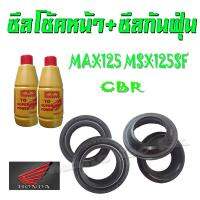 ( Promotion ) สุดคุ้ม ซิลโช้คหน้า Msx125 / 125SF Zoomer-x CBR พร้อมซิลกันฝุ่น พร้อมน้ำมันโช้ค ยกชุดสุดคุ้ม ฮอนด้า เอ็มเอสเอ็ก ซูเมอร์ เอ็ก ราคาถูก โช้ค อั พ รถยนต์ โช้ค อั พ รถ กระบะ โช้ค รถ โช้ค อั พ หน้า