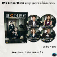 ซีรีส์ฝรั่ง Bones Season 5 พลิกซากปมมรณะ ปี 5 จำนวน 4 แผ่นจบ (พากย์ไทย)