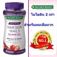 Natures Bounty Advanced Hair, Skin, Nails Gummies 80 เม็ด รุ่น Advance ไบโอติน 2 เท่า สำหรับผมเสียมาก