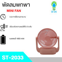 ้ST04 FAN พัดลมชาร์จไฟ พัดลมตั้งโต๊ะ   พัดลมUSB พัดลมชาร์จไฟ  พัดลมพกพา พัดลมเล็ก พัดลมโซลาร์เซลล์ โซลาร์เซลล์ คละสี