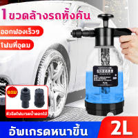 ?หัวฉีดโฟม+หัวฉีดรดดอกไม้?GoodDay ถังฉีดโฟม กระบอกฉีดโฟมรถ 2L ขวดเดียวล้างรถได้ทั้งคัน โฟมเนื้อละเอียด ตัวขวดหนาขึ้น ทนทาน ล้างรถ/รดน้ำดอกไม้ก็ได้ หัวฉีดโฟมลางรถ กระป๋องฉีดโฟม ถังฉีดโฟมล้างรถ เครื่องฉีดโฟม ถังพ่นโฟม ที่ฉีดโฟมรถ