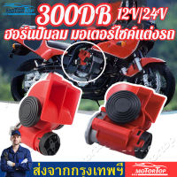 300DB universal air horn air pump 12/24V red square mouth snail air pump horn motorcycle truck modified car whistle sound แตรลมมอเตอร์ นอติลูท 12V เสียงดีเสียงดัง