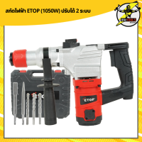 สกัดไฟฟ้า Etop (1050W) ปรับได้ 2 ระบบ