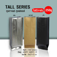 (AI Market) ถุงกาแฟ ถุงฟอยล์ Tall Series 250g. ไม่มีวาล์ว ตั้งได้ พับข้าง (50ใบ/แพ็ค)