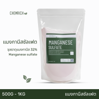 500G/1KG แมงกานีสซัลเฟต จุลธาตุแมงกานีส32% (แมงกานีส ซัลเฟต, ธาตุแมงกานีส32%) / Manganese sulfate monohydrate - Chemrich