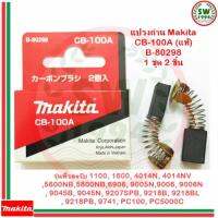 MAKITA แปรงถ่าน CB100A