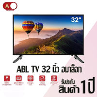 ทีวี [รับประกัน1ปี] Analog TV ABL ขนาด32 นิ้ว ทีวีอนาล็อก LEDTV LED HD กล่อง ดิจิตอล tv hdAndroid ภาพชัด โทรทัศน์ ทีวีอนาล็อก