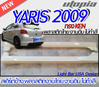 สเกิร์ตรอบคัน YARIS 2005-2008 ลิ้นหน้า หลัง ข้าง  ทรง KEN พลาสติก ABS งานดิบ ไม่ทำสี