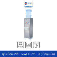 MITSUTA ตู้ทำน้ำเย็น-น้ำร้อน สแตนเลส รุ่น MWCH-2VSTD - Silver