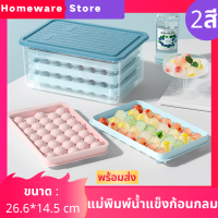 ถาดน้ำแข็ง ไอซ์บอล พิมพ์น้ำแข็งก้อนกลม 1 ถาดได้33ก้อน วัสดุ Food Grade กล่องน้ำแข็ง บล็อกน้ำแข็ง ที่ทำนํ้าแข็ง แม่พิมพ์น้ำแข็ง พิมพ์ลูกแก้ว