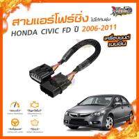 ?[ลดเพิ่ม100] สายแอร์โฟร์ซิ่ง HONDA CIVIC FD ปี 2006-2011 เครื่องยนต์ 1.8