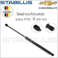 โช้คฝากระโปรงหลังแท้ Chevrolet Zafira F75 ปี 99-03 ยี่ห้อ Stabilus