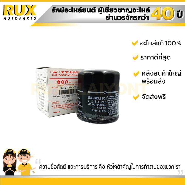 ไส้กรองน้ำมันเครื่อง-suzuki-ซูซูกิ-sx4-16510-77500l000-แท้