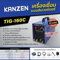 ตู้เชื่อมอาร์กอน 2 ระบบ TIG-160C (TIG/MMA)  อินเวอร์เตอร์ KANZEN ( รับประกัน 2 ปี ) พร้อมอุปกรณ์มาตรฐาน INVERTER DC