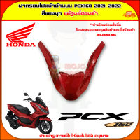 ฝาครอบไฟหน้าด้านบน PCX 160 (ปี 2021-2022) ของแท้ศูนย์ HONDA สีแดงมุก 64305-K1Z-J10ZK จัดส่ง  Kerry มีบริการเก็บเงินปลายทาง