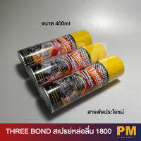 ThreeBond สเปรย์หล่อลื่นสารพัดประโยชน์ ขนาด 400 ML ใช้หล่อลื่นโลหะกับโลหะ ลดความความฝืด ขึ้นสนิม (1 กระป๋อง )